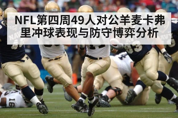 NFL第四周49人对公羊麦卡弗里冲球表现与防守博弈分析