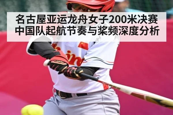 名古屋亚运龙舟女子200米决赛中国队起航节奏与桨频深度分析