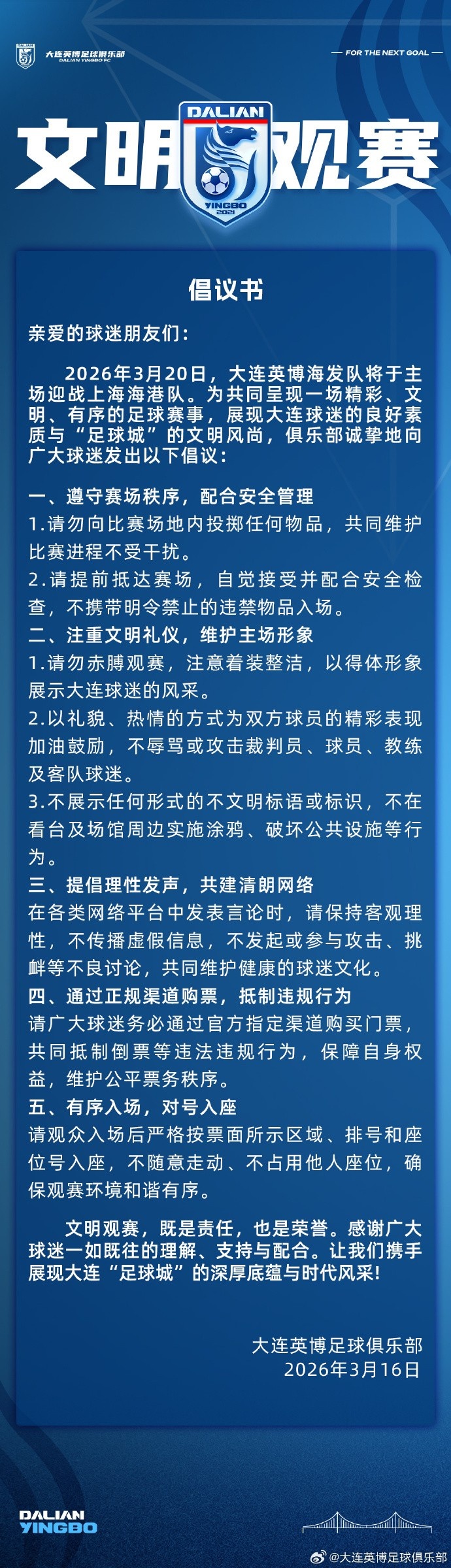 Leyu-大连英博将在主场对阵海港，俱乐部发布文明观赛倡议书